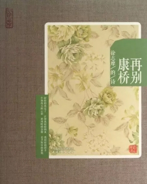 再别康桥——徐志摩的