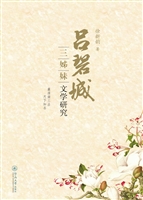吕碧城三姊妹文学研究