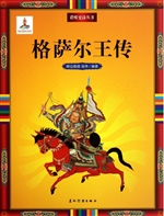 聆听中诗从书-格萨尔