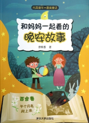 和妈妈一起看的晚安故
