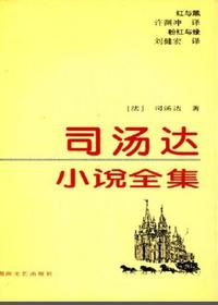 司汤达小说全集粉红与