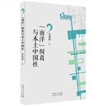 “南洋”纠葛与本土中