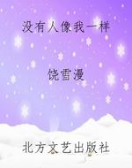 没有人像我一样