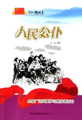 人民公仆——全国广泛