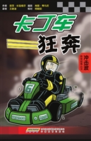 卡丁车狂奔；卡丁车赛
