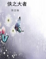 侠之大者