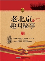 老北京的趣闻秘事
