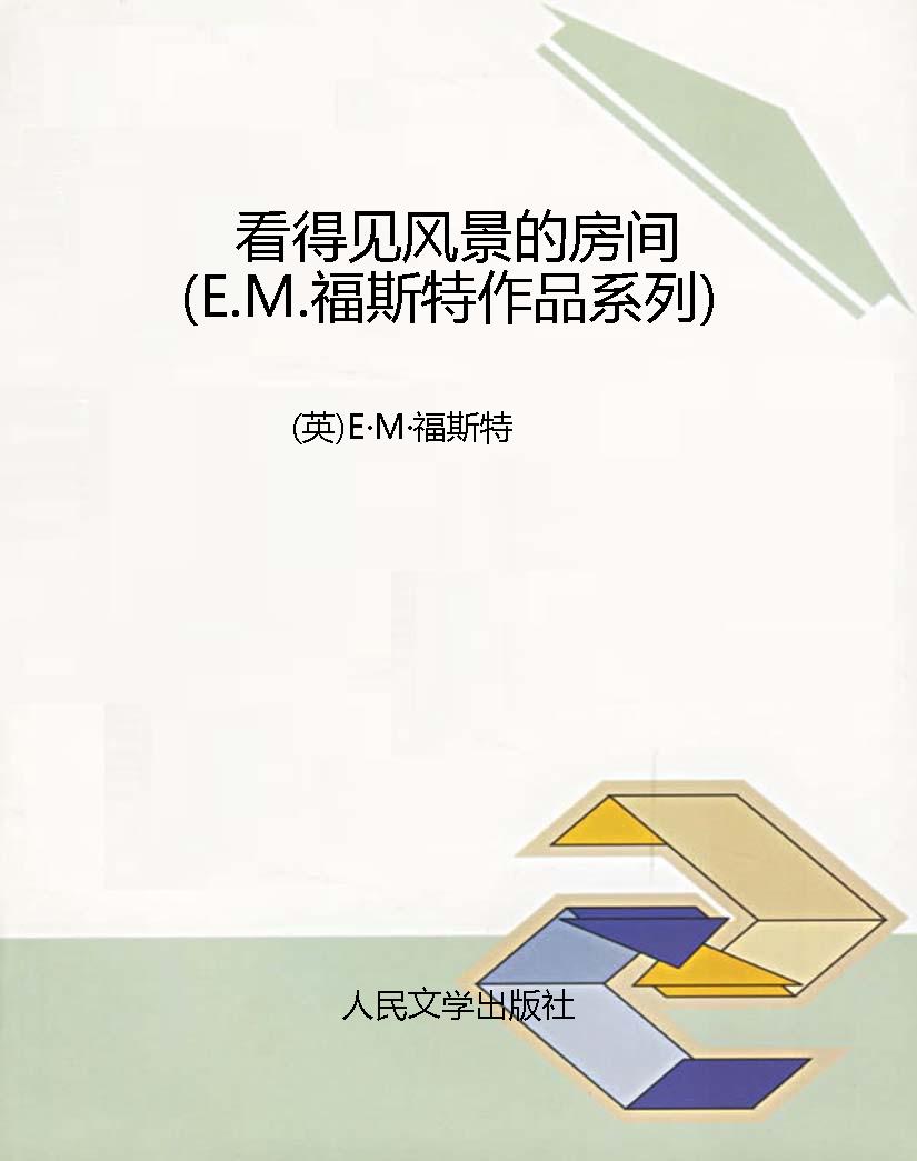 看得见风景的房间（E.M.