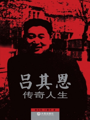 吕其恩传奇人生