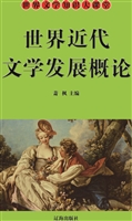 世界近代文学发展概论