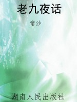 老九夜话