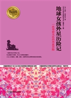 地球女孩外星历险记