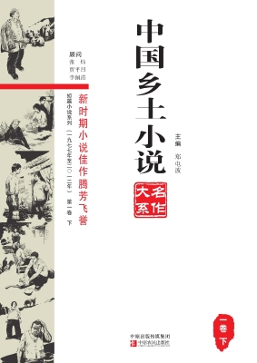 中国乡土小说名作大系