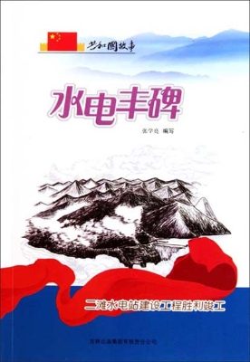 水电丰碑——二滩水电