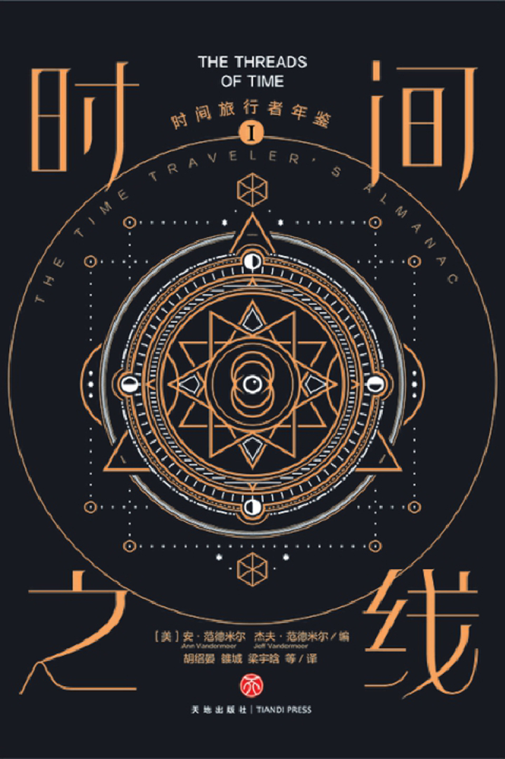 时间旅行者年鉴Ⅰ