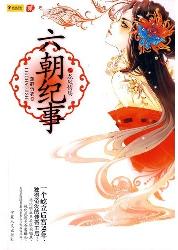 六朝纪事之龙风情殇