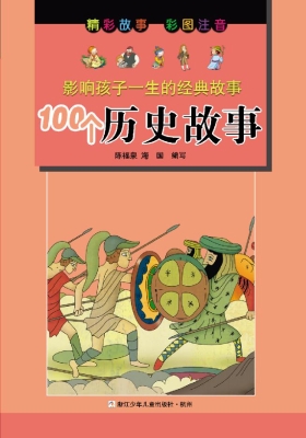 100个历史故事