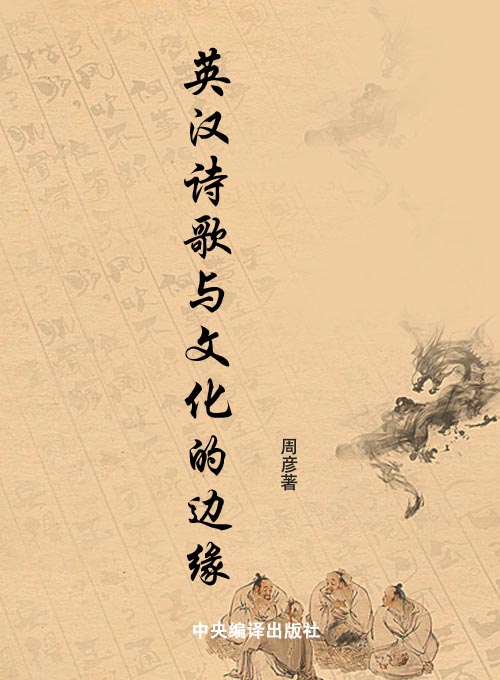 英汉诗歌与文化的边缘