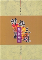 谐趣三味——日本江户