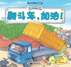 工程车认知图画书——