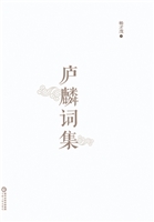 庐麟词集