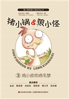 猪小锅&狼小怪 3——
