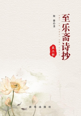 至乐斋诗抄（第二部）