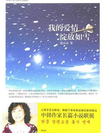 我的爱情绽放如雪