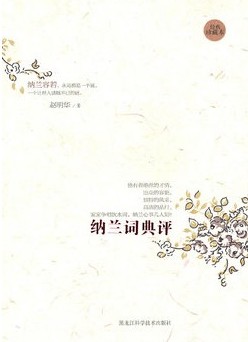 纳兰词典评