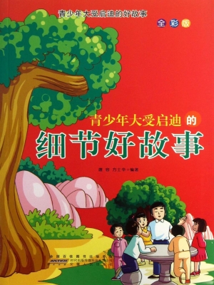 青少年大受启迪的细节
