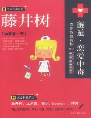 邂逅？恋爱中毒