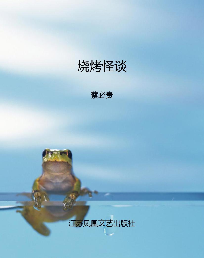 烧烤怪谈