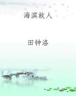 海滨故人
