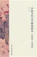 中国当代文学制度研究