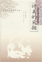 《诗美的采撷》