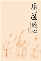 乐道随心