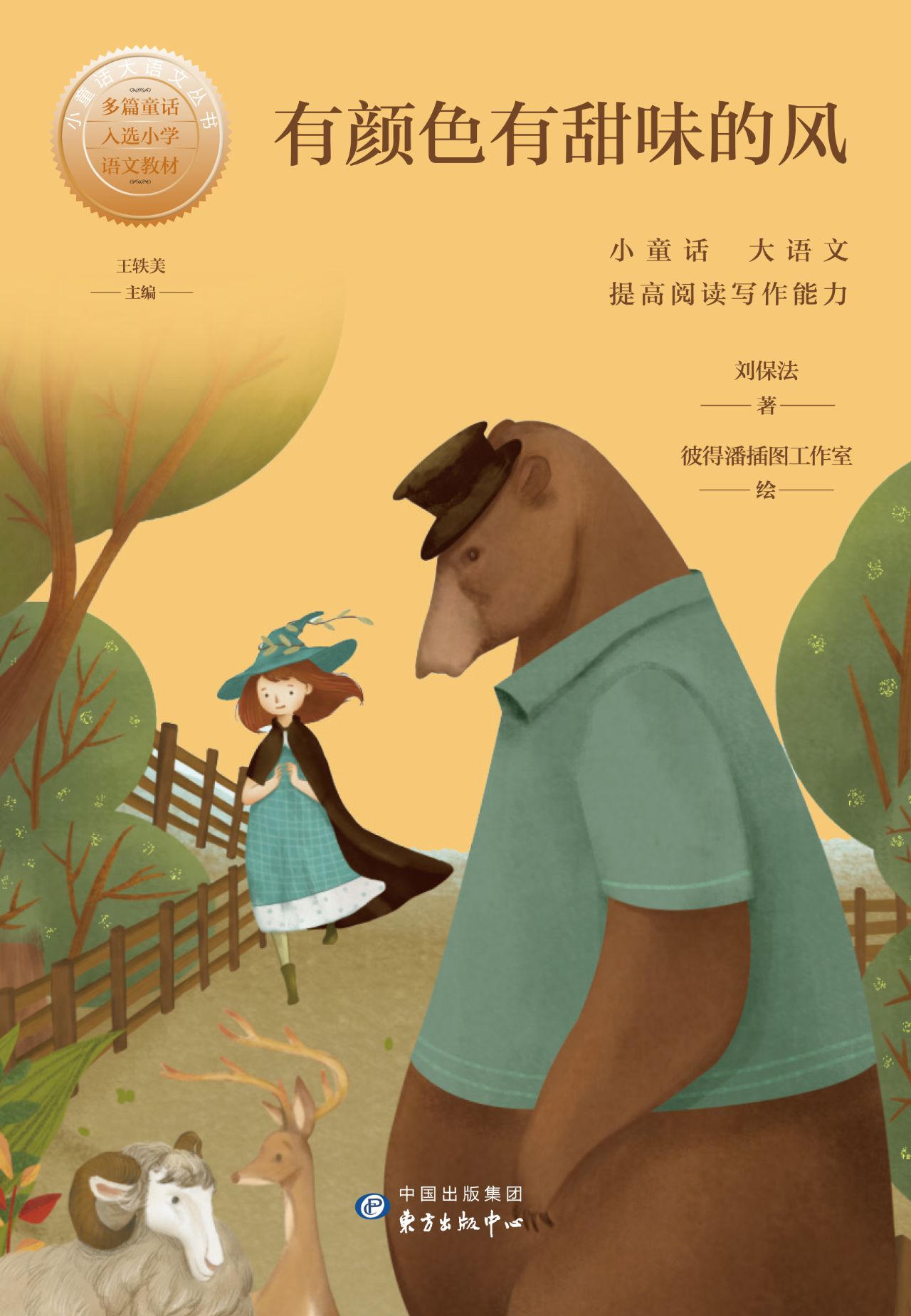 小童话大语文丛书·有