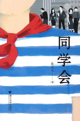 同学会