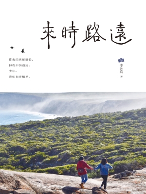 来时路远