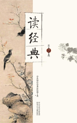 读经典（第7辑）