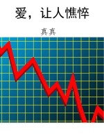 爱，让人憔悴
