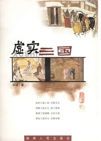 虚实三国