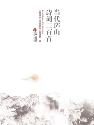 当代庐山诗词三百首