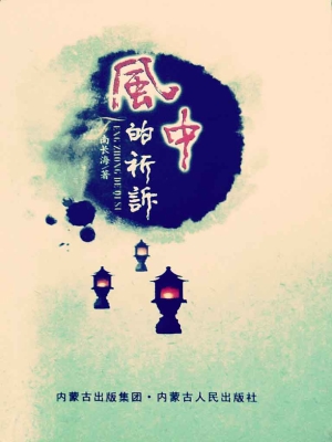 风中的祈诉