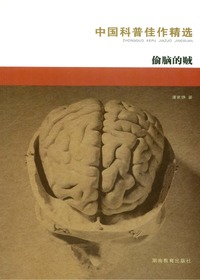 中国科普佳作精选·偷