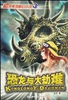 恐龙与大劫难
