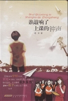 谁敲响了上课的钟声