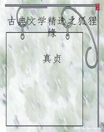 古典文学精选之狐狸缘