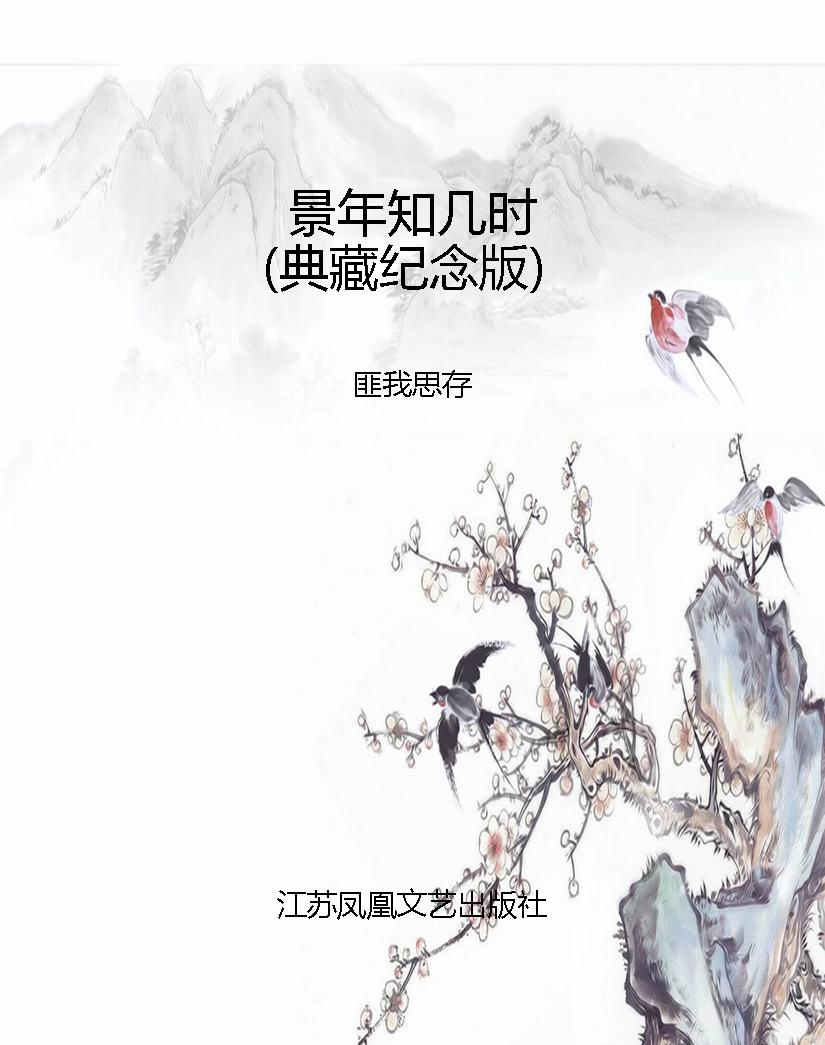景年知几时（典藏纪念版
