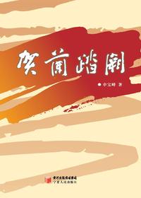 贺兰踏阕